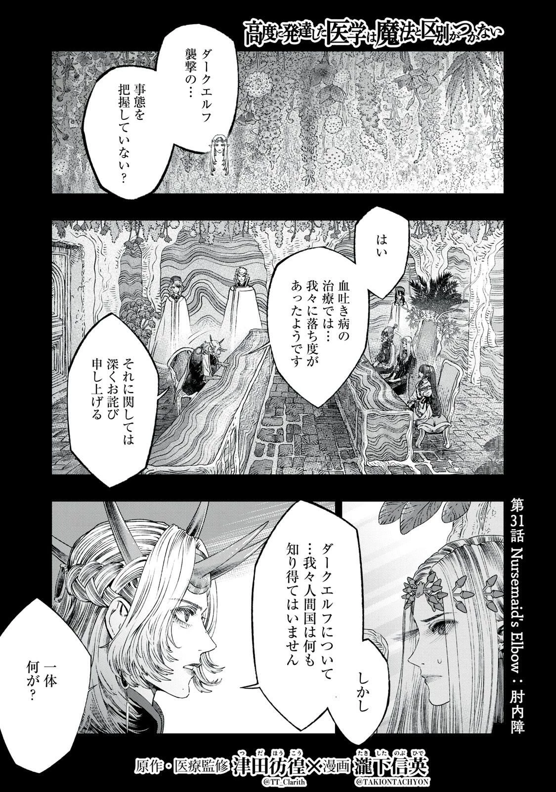 高度に発達した医学は魔法と区別がつかない 第31話 - 1