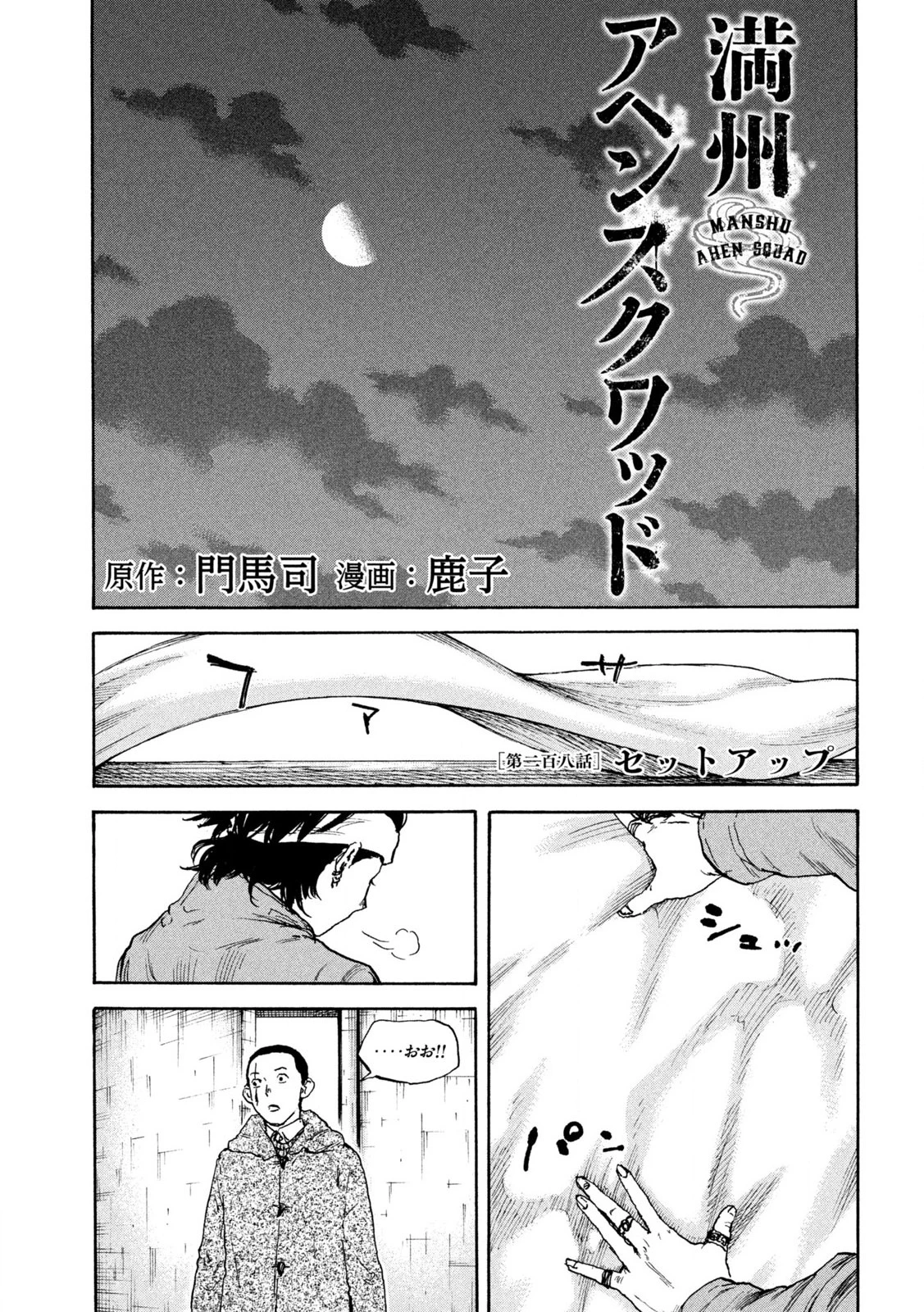 満州アヘンスクワッド 第208話 - 1