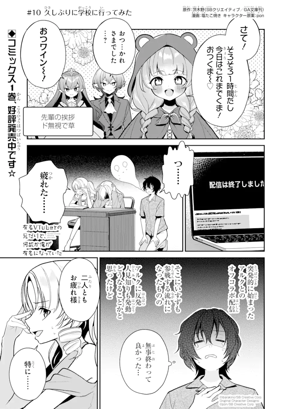 有名VTuberの兄だけど、何故か俺が有名になっていた 第10.1話 - 1