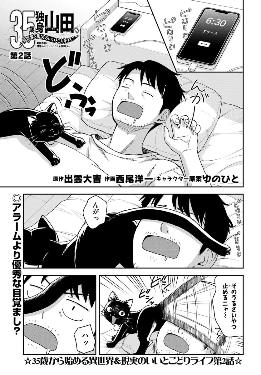 35歳独身山田、異世界村に理想のセカンドハウスを作りたい ～異世界と現実のいいとこどりライフ～ 第2話 - 1