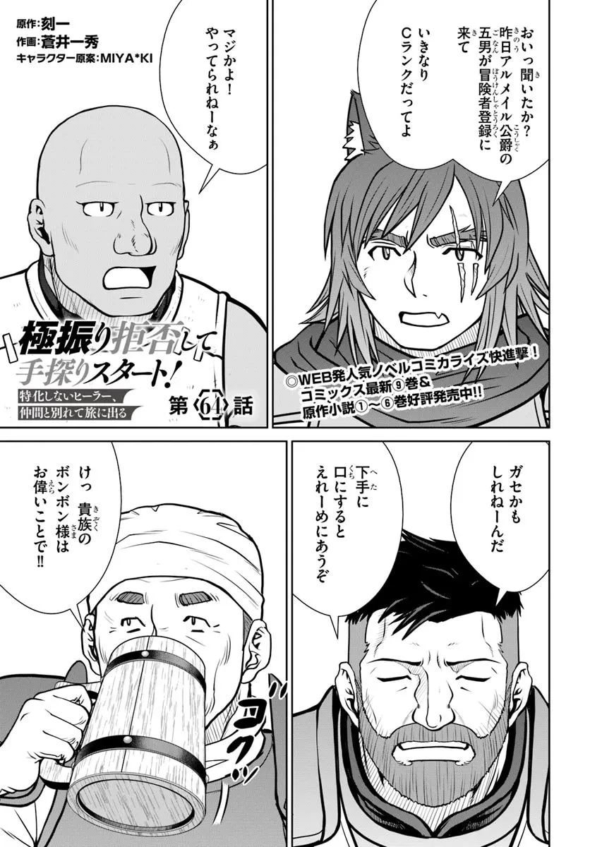 極振り拒否して手探りスタート！　特化しないヒーラー、仲間と別れて旅に出る 第64話 - 1