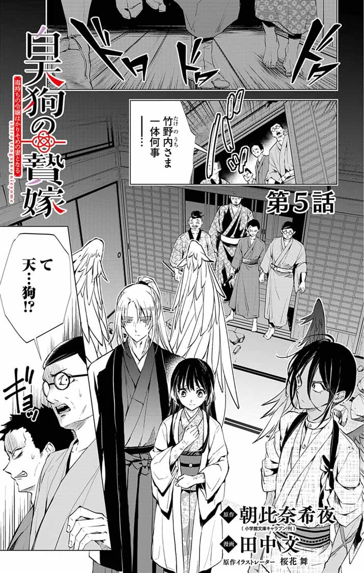 白天狗の贄嫁 ～毒持ちの令嬢はかりそめの妻となる～ 第5話 - 1