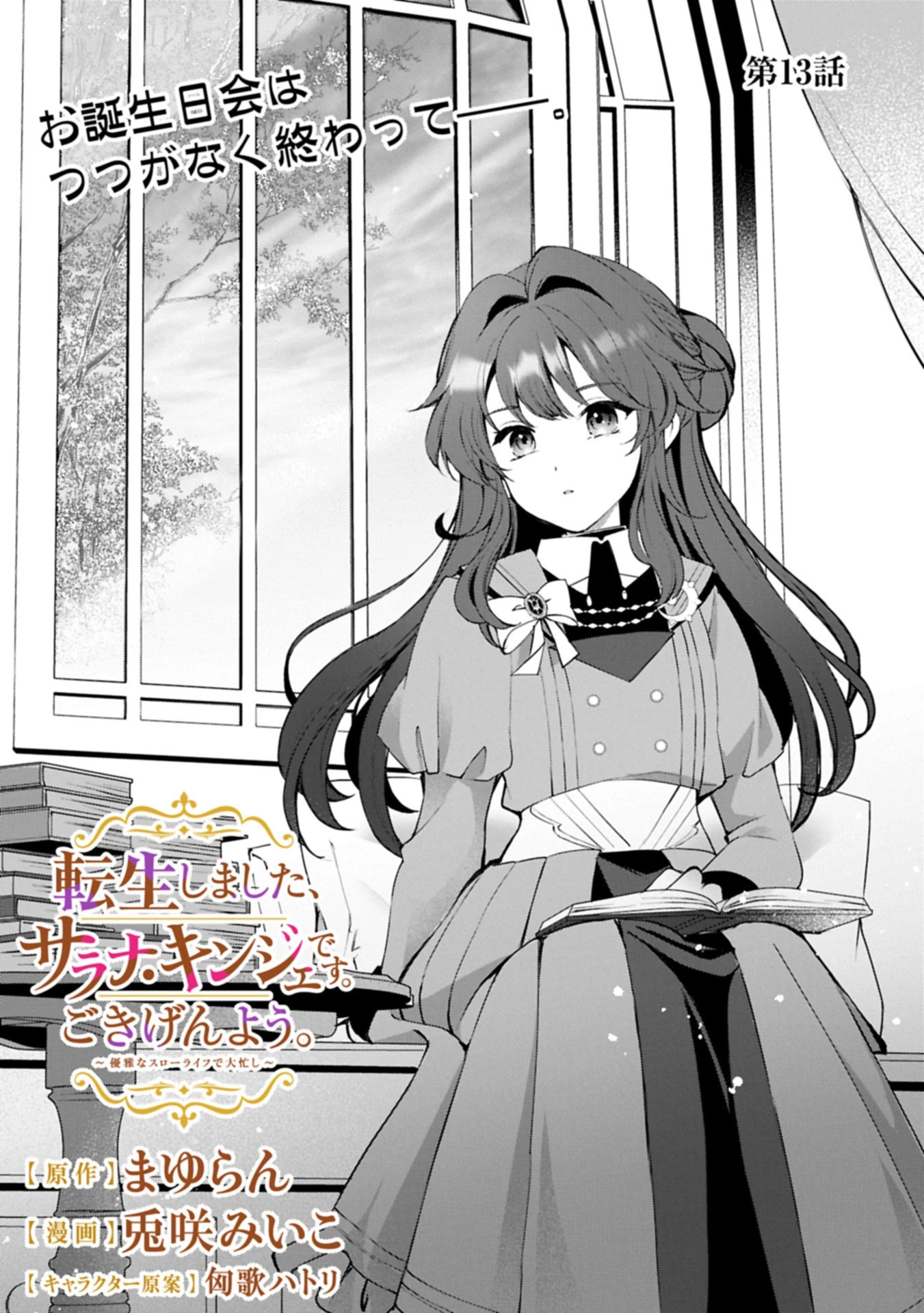 転生しました、サラナ・キンジェです。ごきげんよう。 ～優雅なスローライフで大忙し～ 第13.1話 - 1