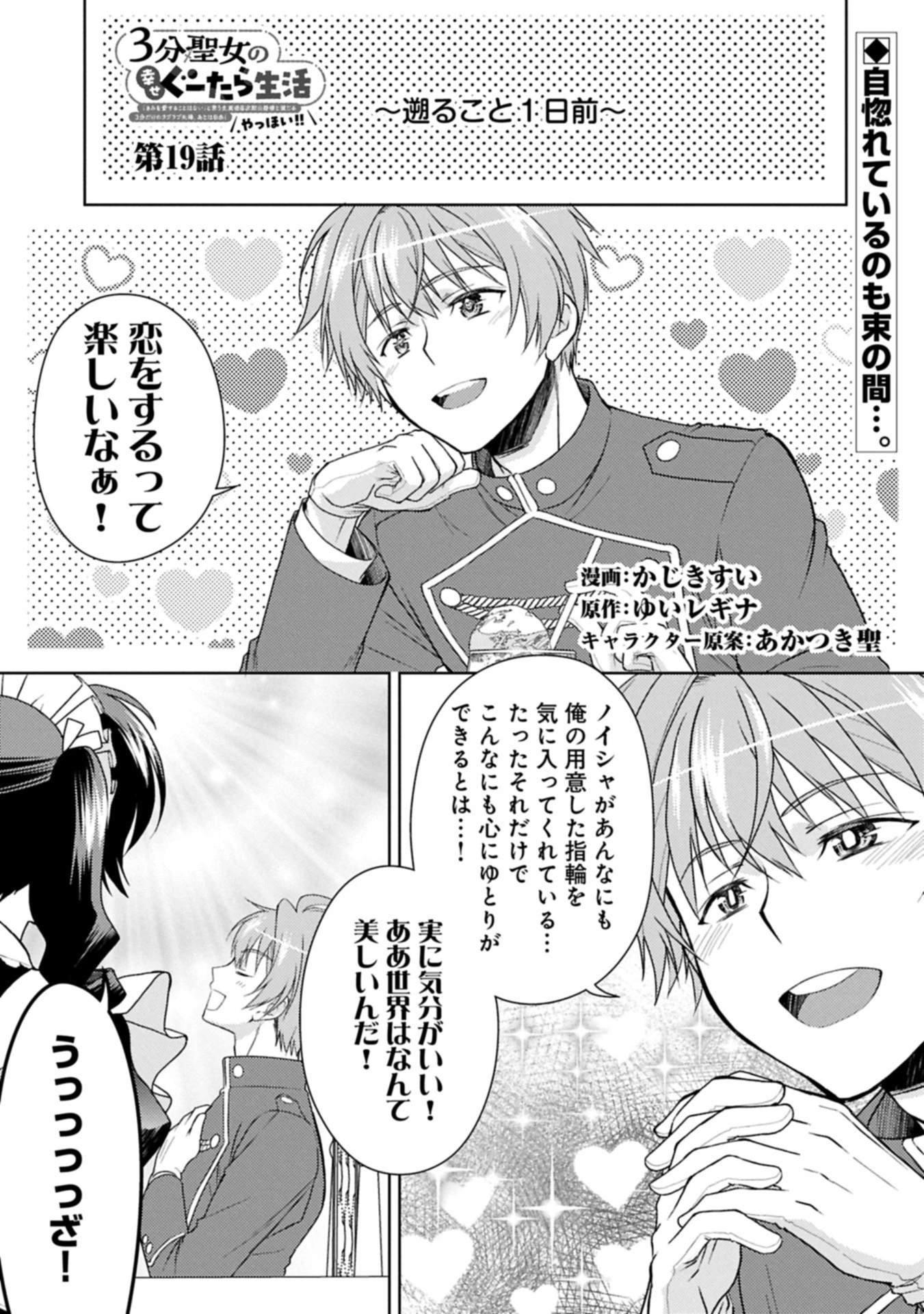 3分聖女の幸せぐーたら生活 ～「きみを愛することはない」と言う生真面目次期公爵様と演じる3分だけのラブラブ夫婦。あとは自由!やっほい!!～ 第19.1話 - 1
