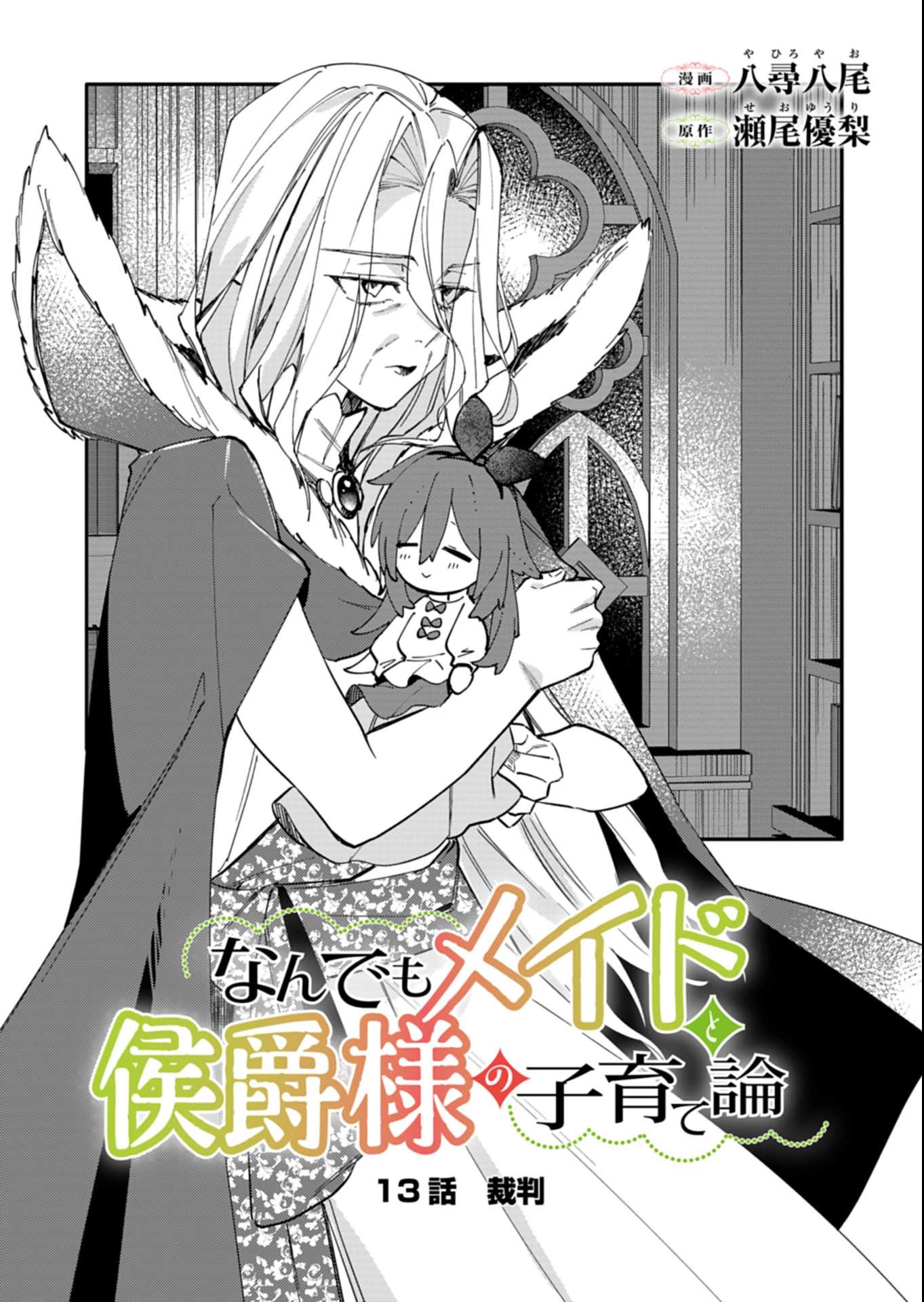 なんでもメイドと侯爵様の子育て論 第13話 - 3