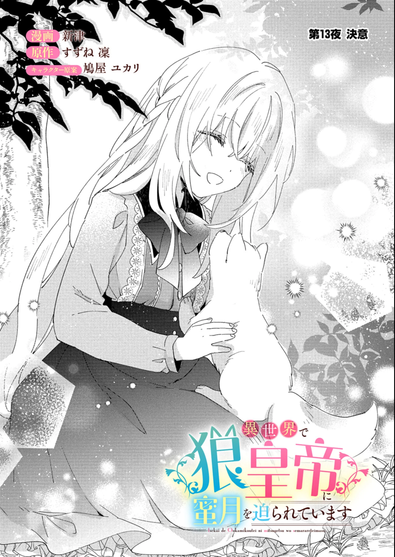 異世界で狼皇帝に蜜月を迫られています 第13.1話 - 1