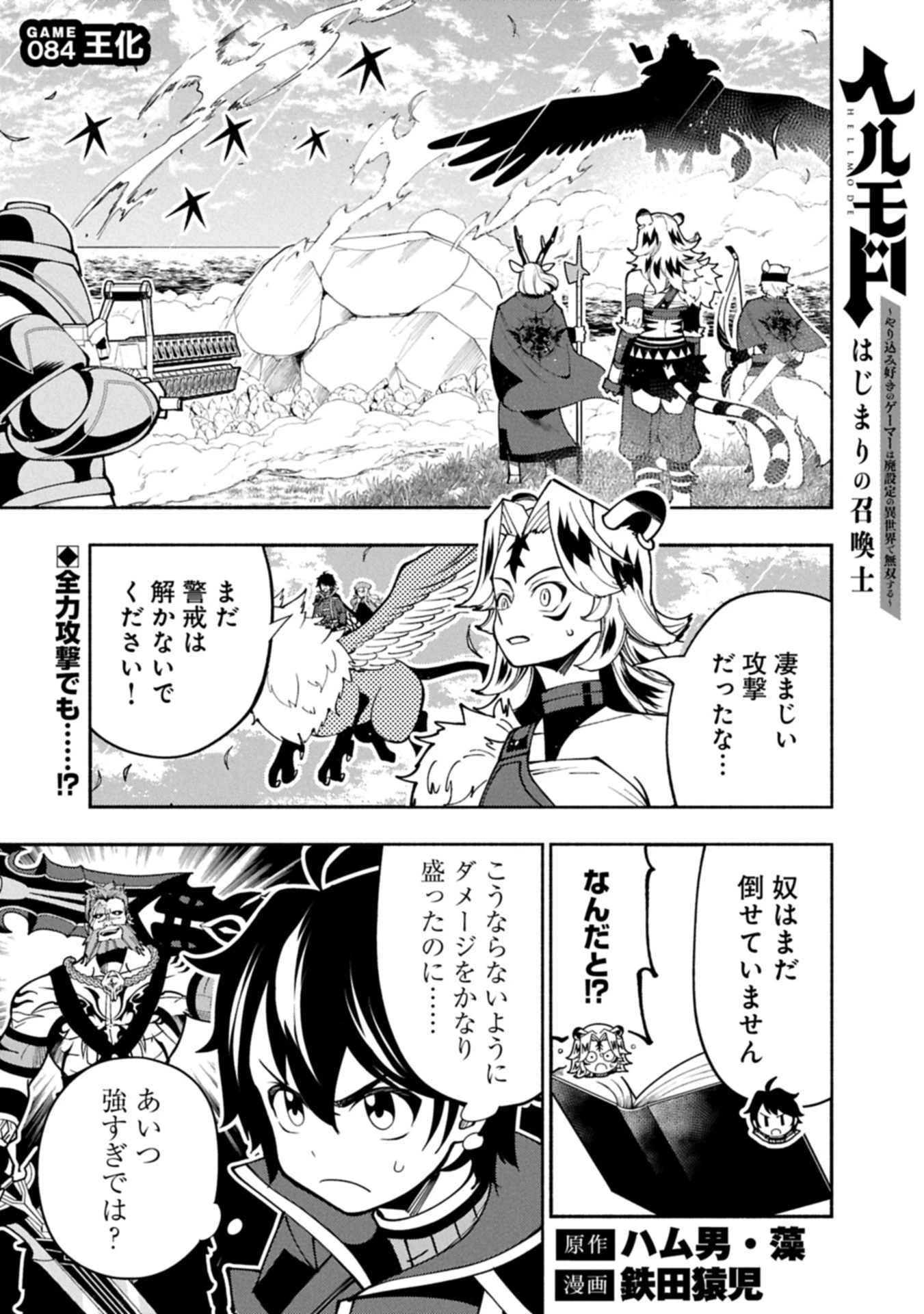 ヘルモード ～やり込み好きのゲーマーは廃設定の異世界で無双する～ はじまりの召喚士 第84話 - 1
