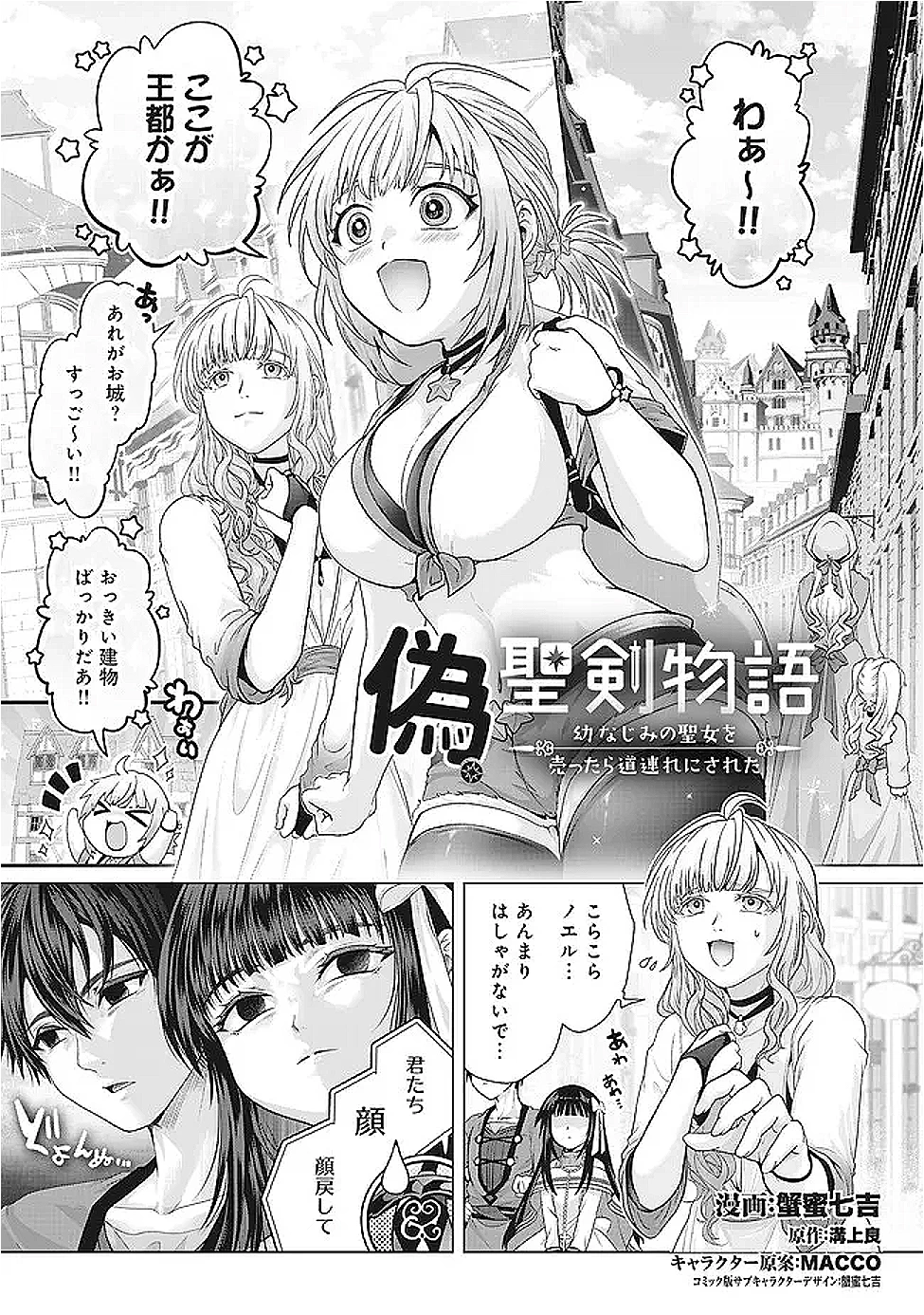 偽・聖剣物語～幼なじみの聖女を売ったら道連れにされた～ 第41話 - 1