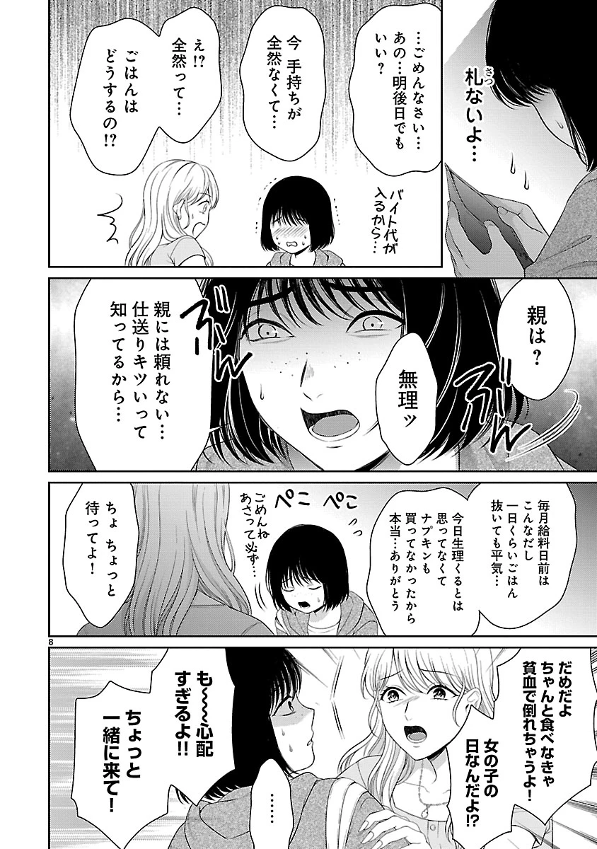 わたしが罪を犯す理由～闇バイトにハマる女たち～ 第1話 - 8