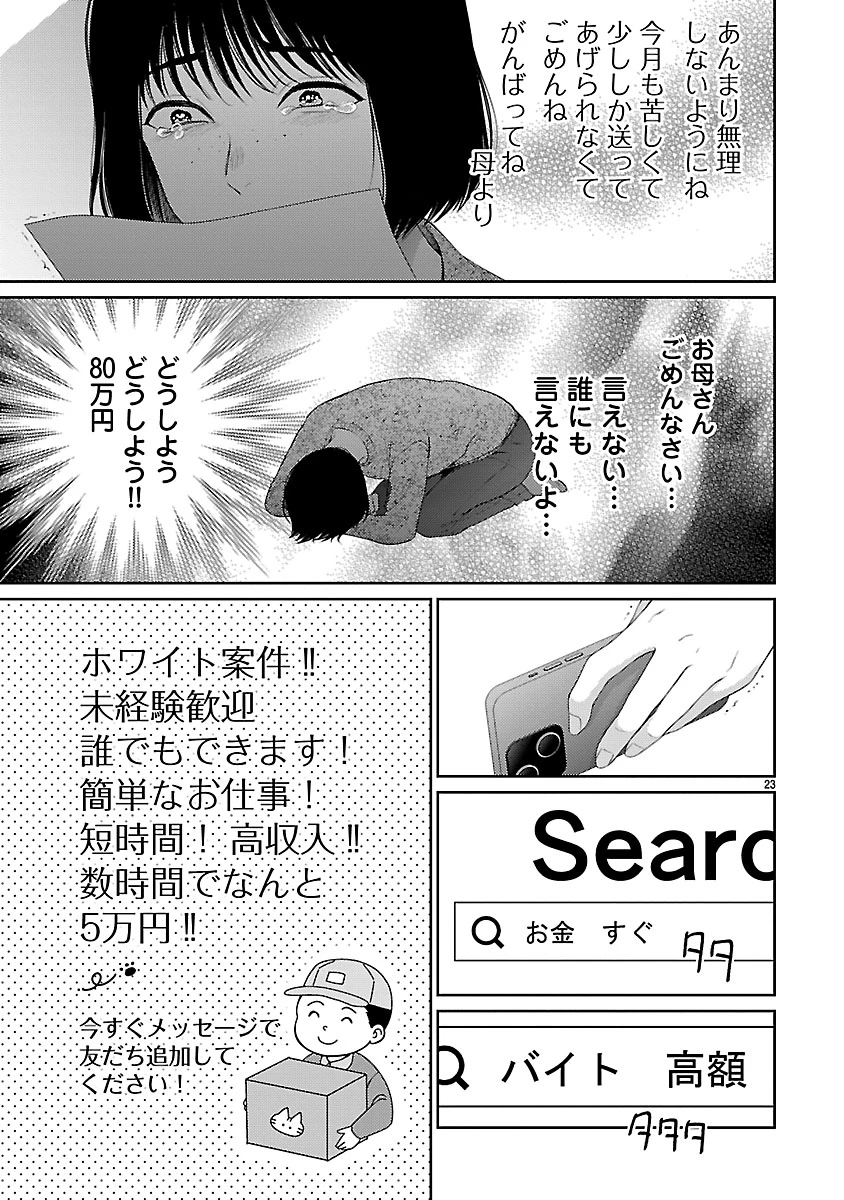 わたしが罪を犯す理由～闇バイトにハマる女たち～ 第1話 - 23