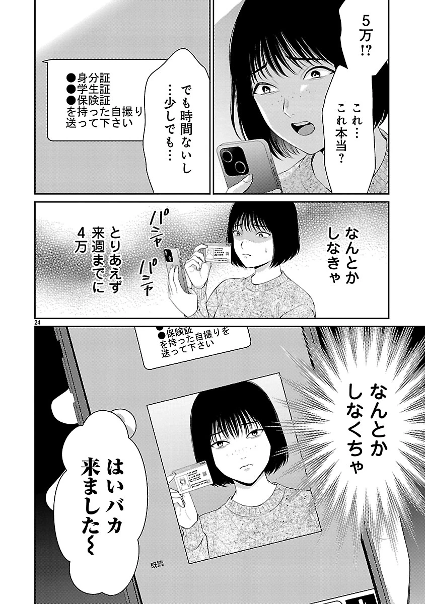 わたしが罪を犯す理由～闇バイトにハマる女たち～ 第1話 - 24