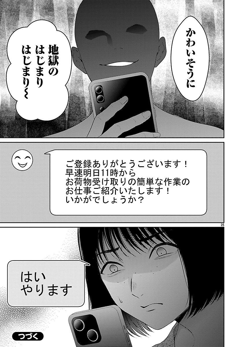 わたしが罪を犯す理由～闇バイトにハマる女たち～ 第1話 - 25
