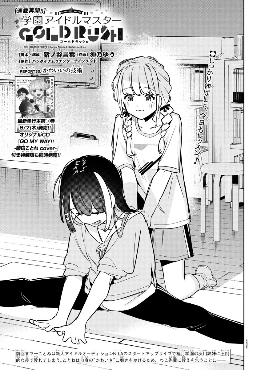 学園アイドルマスター GOLD RUSH 第30話 - 1