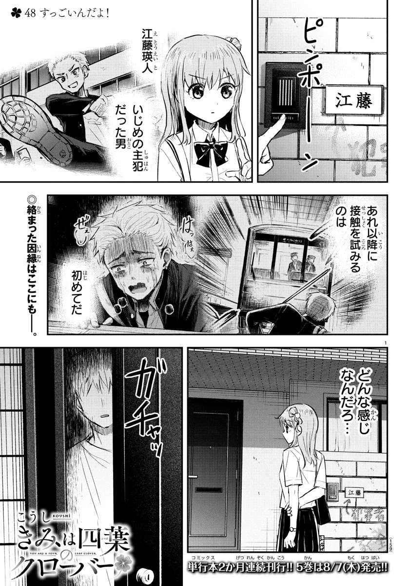 きみは四葉のクローバー 第48話 - 1