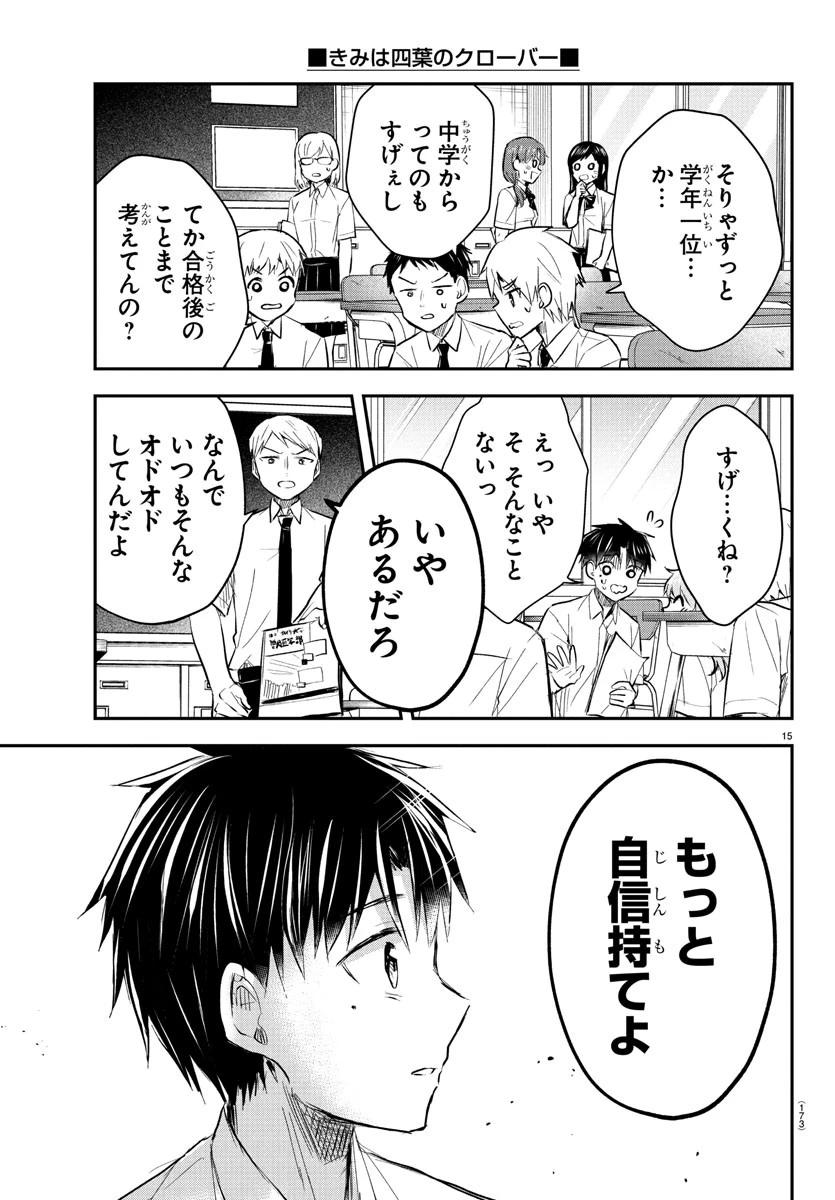 きみは四葉のクローバー 第48話 - 15