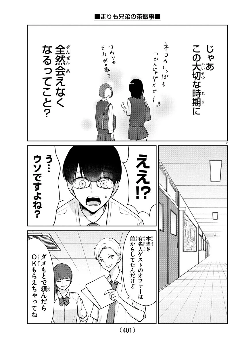 まりも兄弟の茶飯事 第51話 - 7