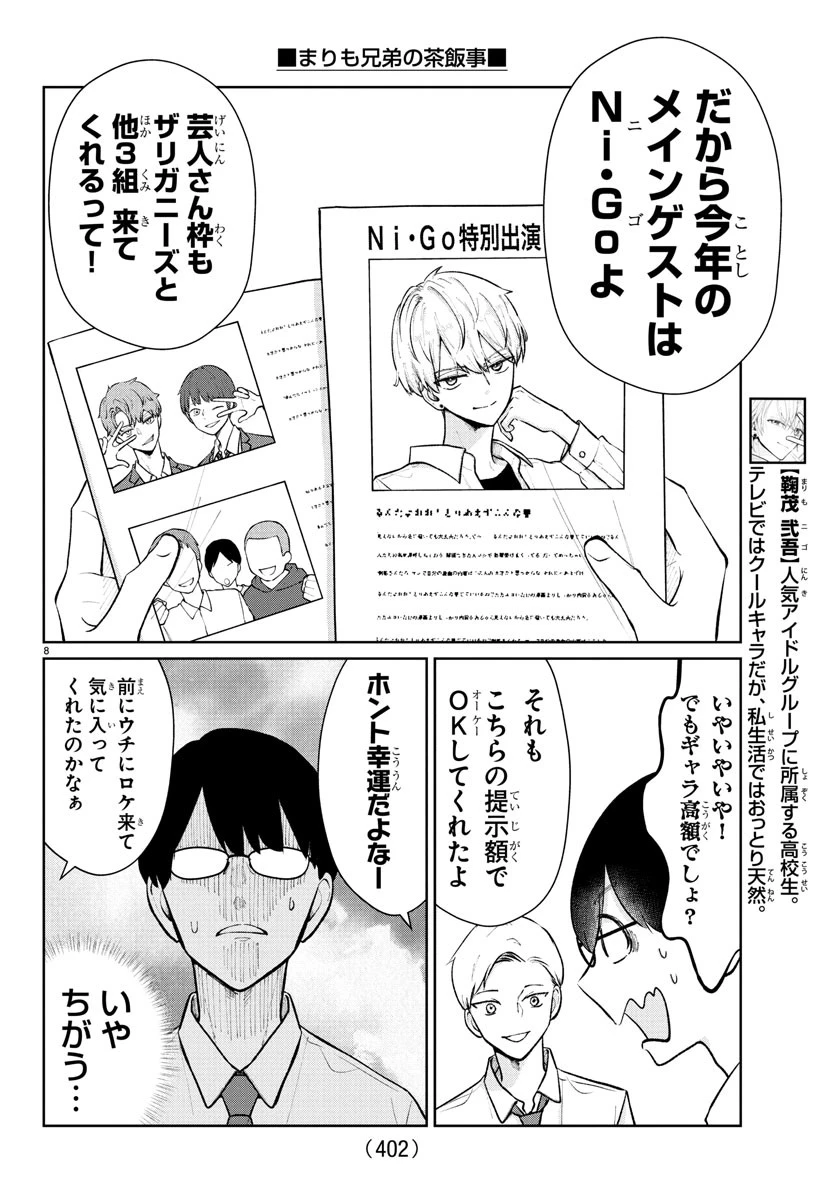 まりも兄弟の茶飯事 第51話 - 8