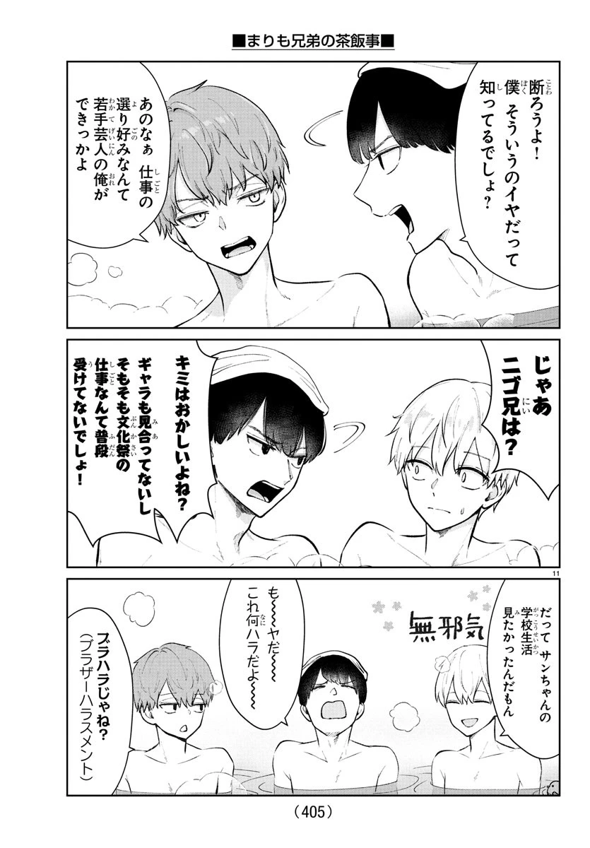 まりも兄弟の茶飯事 第51話 - 11