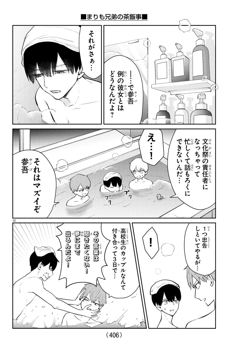 まりも兄弟の茶飯事 第51話 - 12