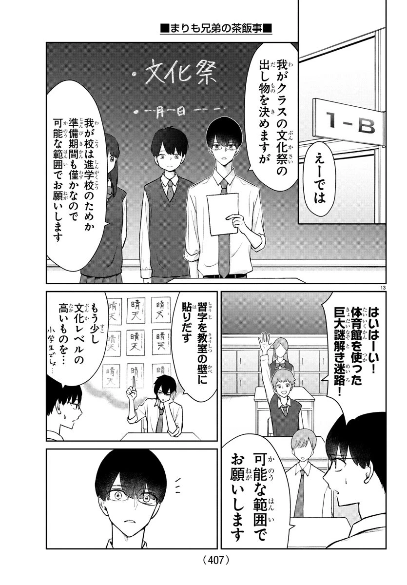 まりも兄弟の茶飯事 第51話 - 13