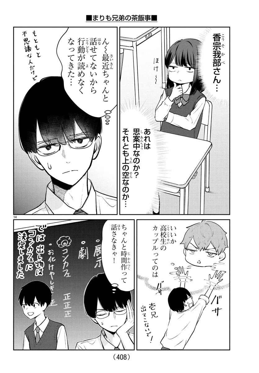 まりも兄弟の茶飯事 第51話 - 14