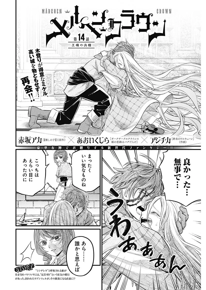 メルヘンクラウン 第14話 - 2