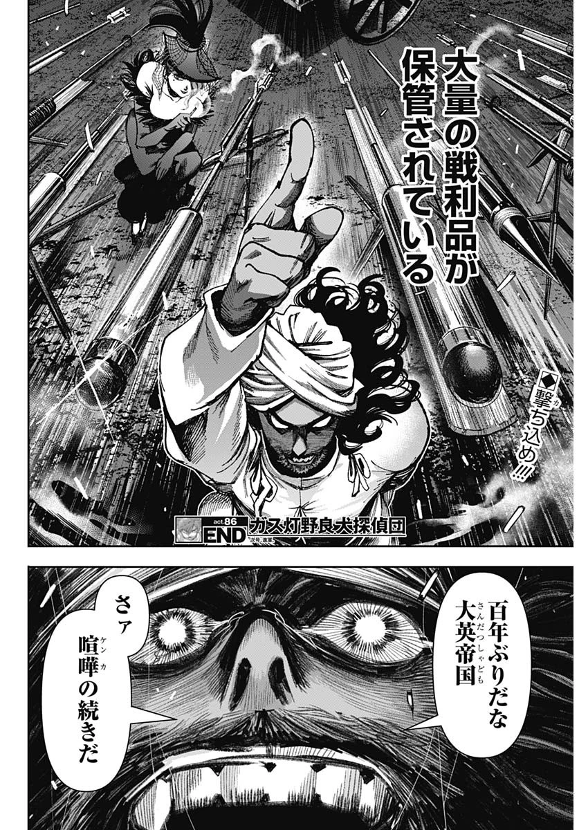 ガス灯野良犬探偵団 第86話 - 18