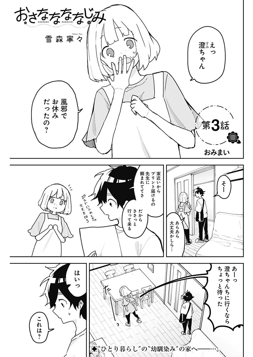 おさななななじみ 第3話 - 1