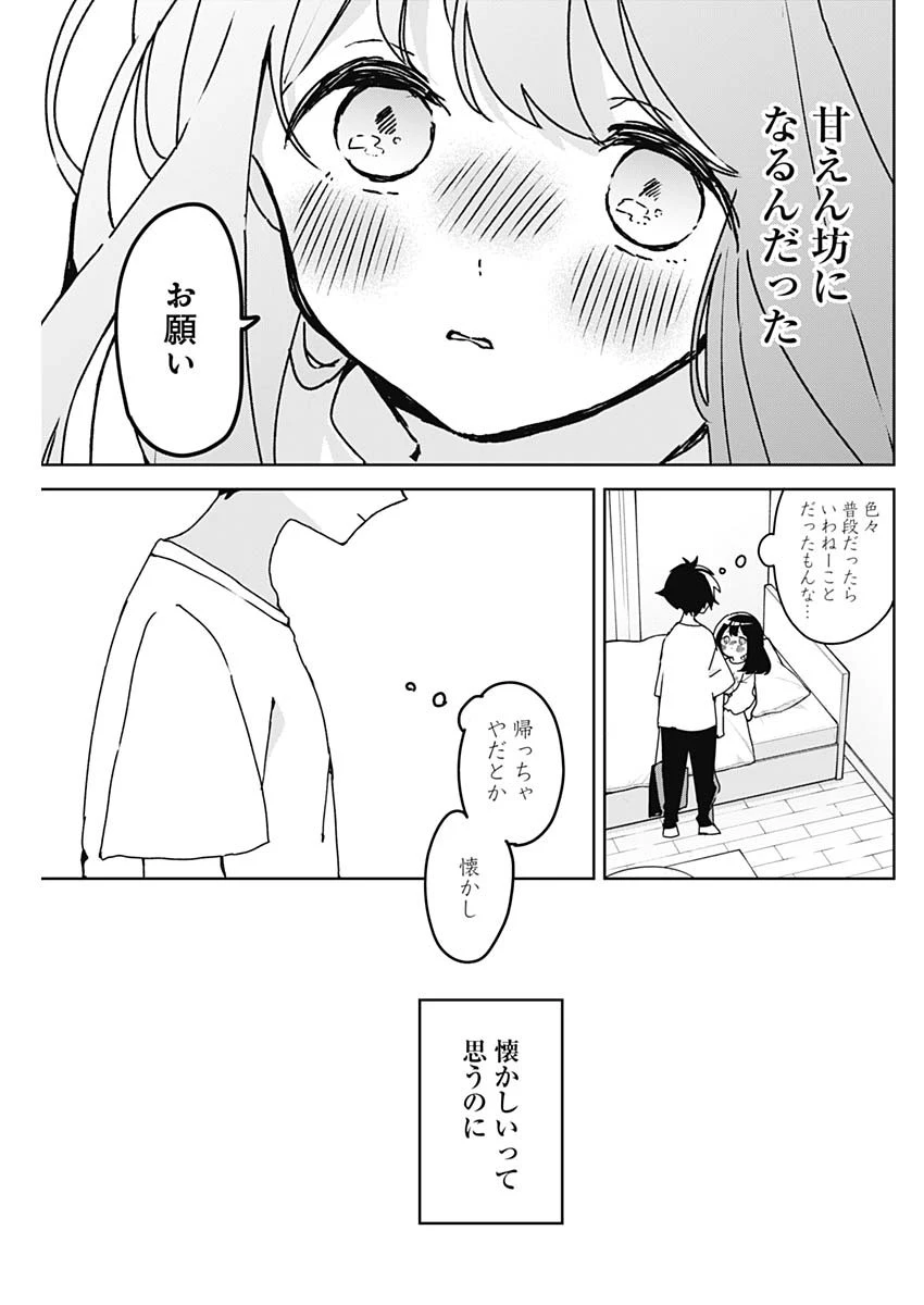 おさななななじみ 第3話 - 19