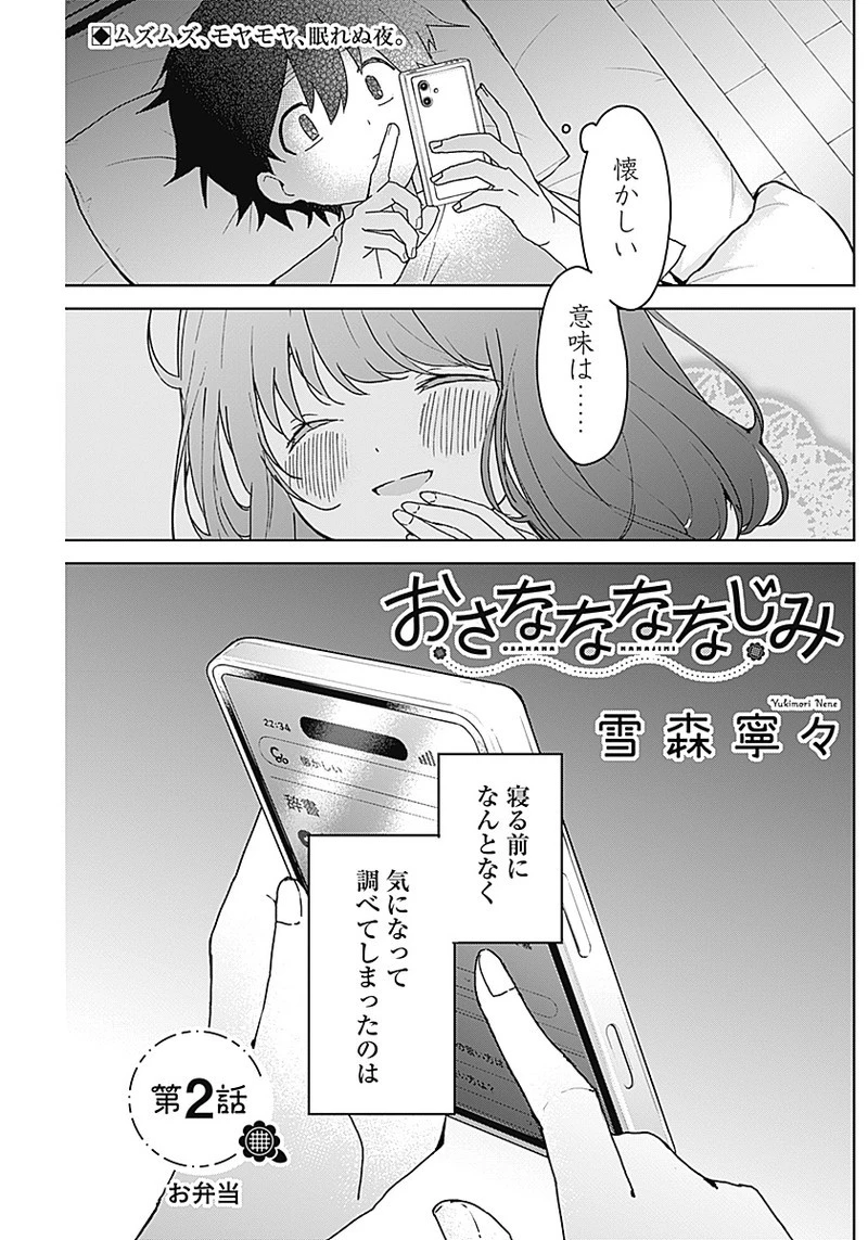 おさななななじみ 第2話 - 1