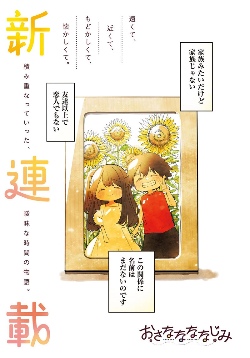 おさななななじみ 第1話 - 1