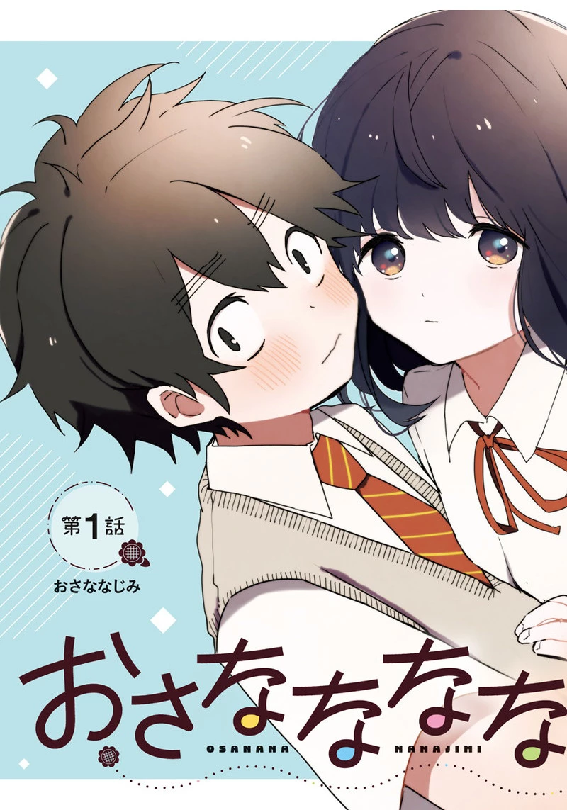 おさななななじみ 第1話 - 3