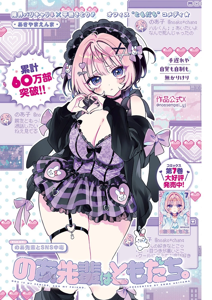 のあ先輩はともだち。 第91話 - 1