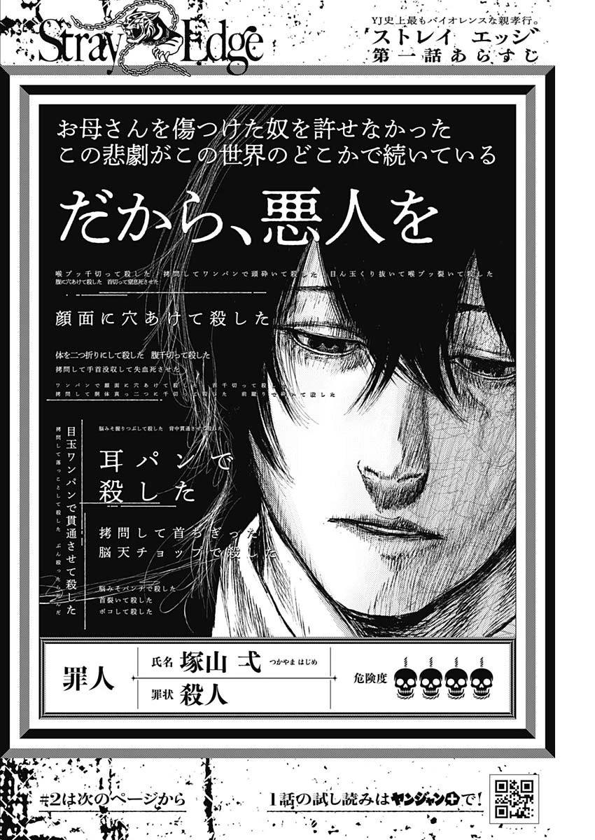 Stray Edge 第2話 - 1