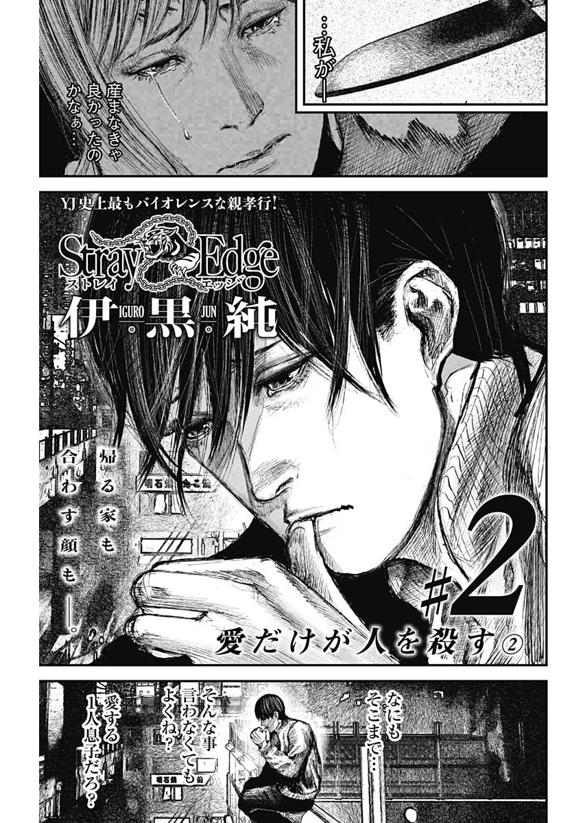 Stray Edge 第2話 - 2