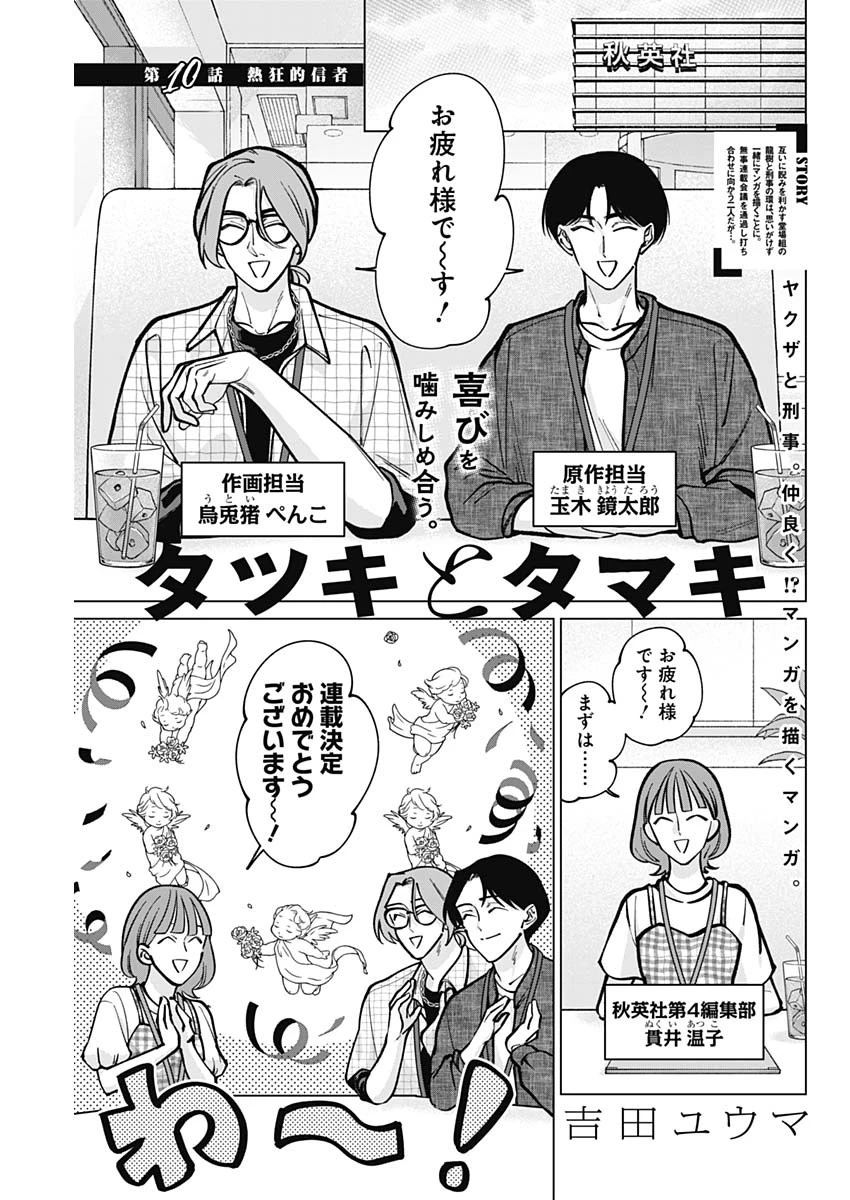 タツキとタマキ 第10話 - 1