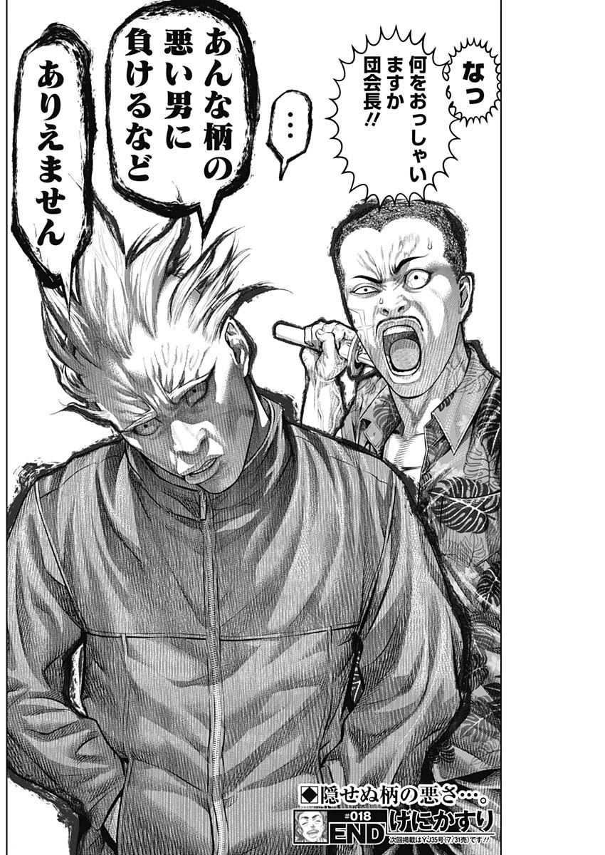 げにかすり 第18話 - 19