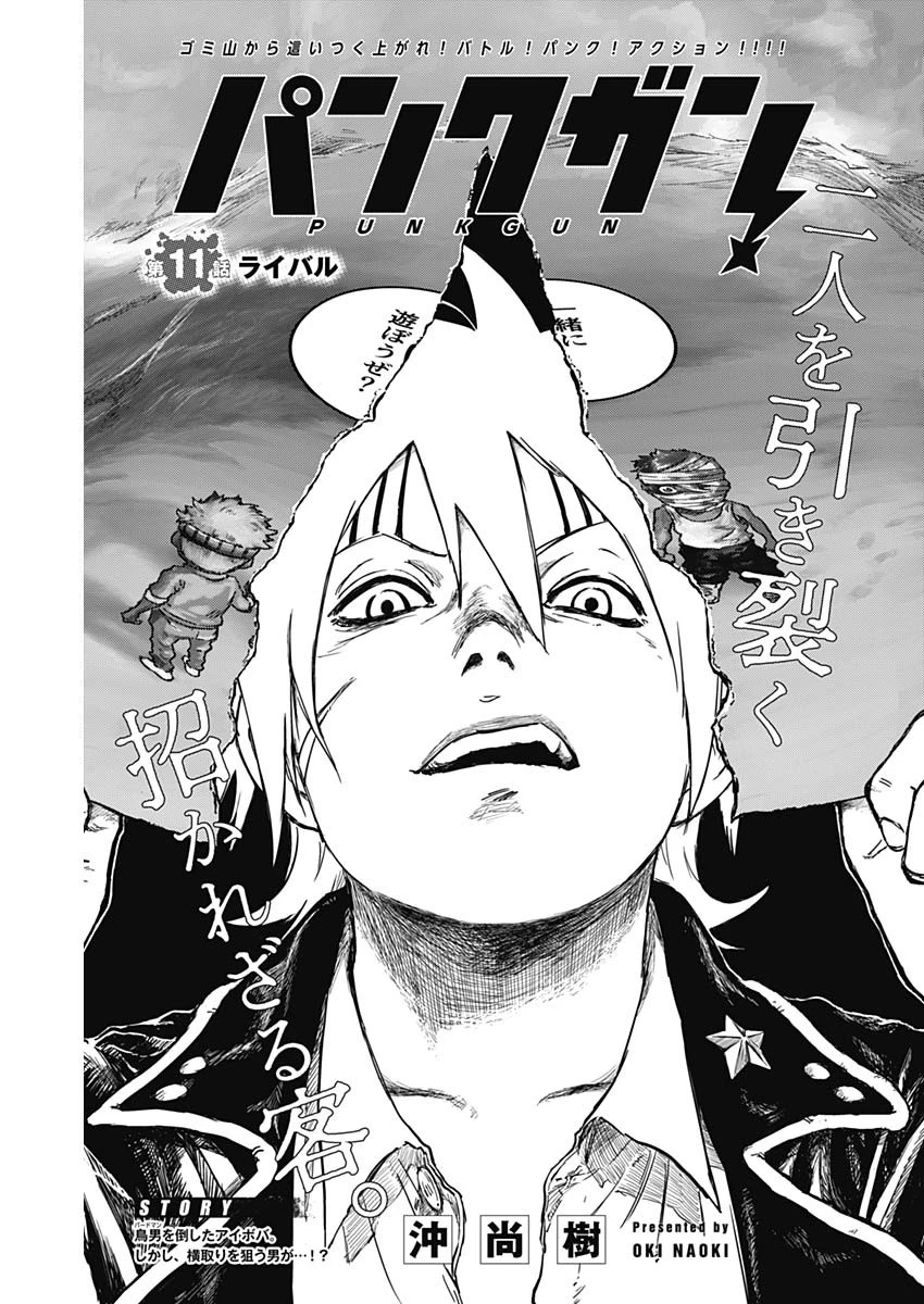 パンクガン 第11話 - 1