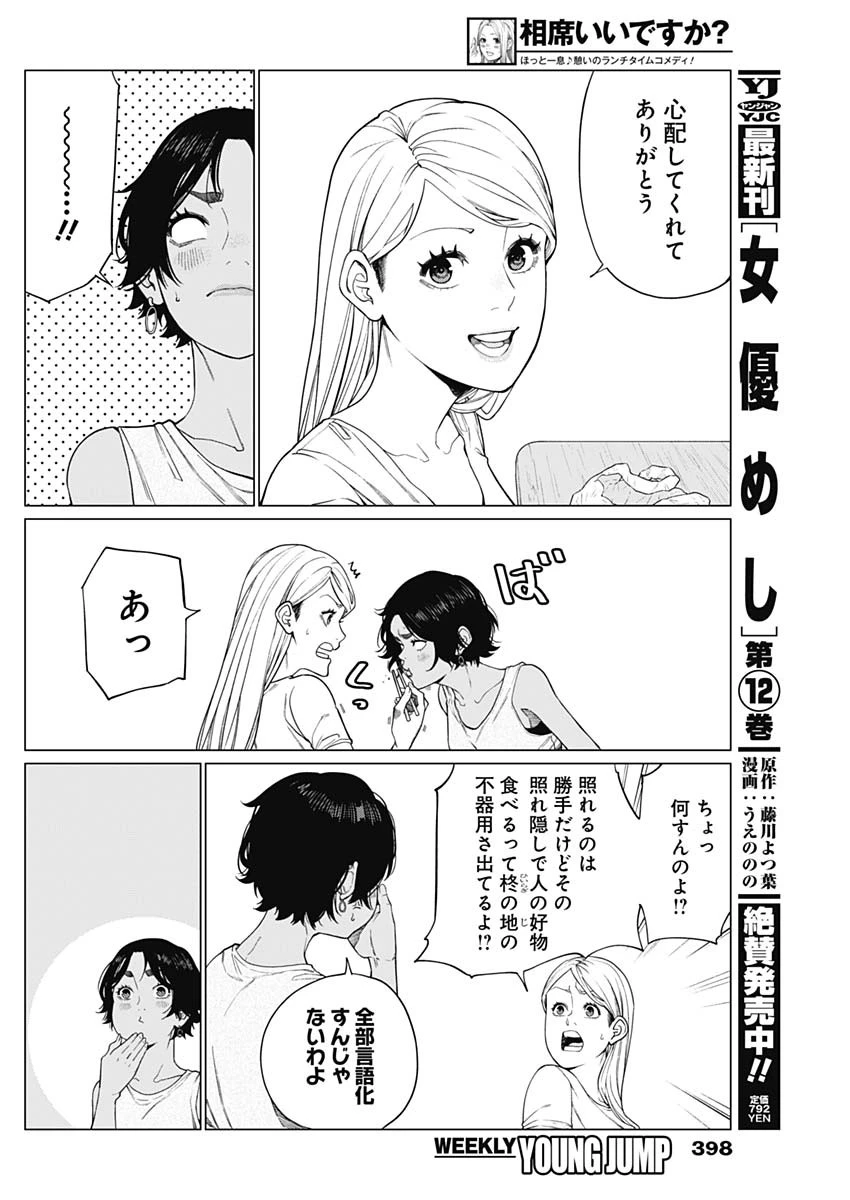 相席いいですか？ 第72話 - 4