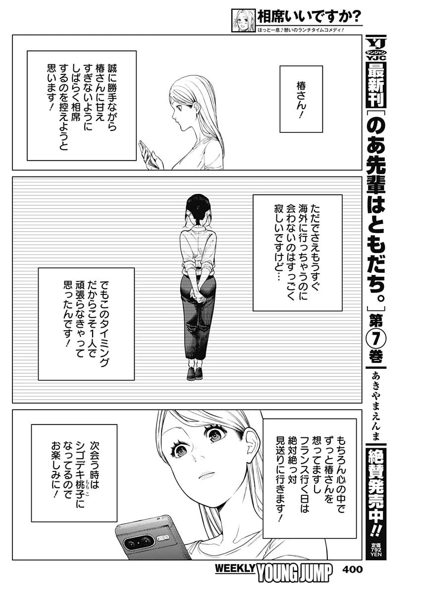 相席いいですか？ 第72話 - 6