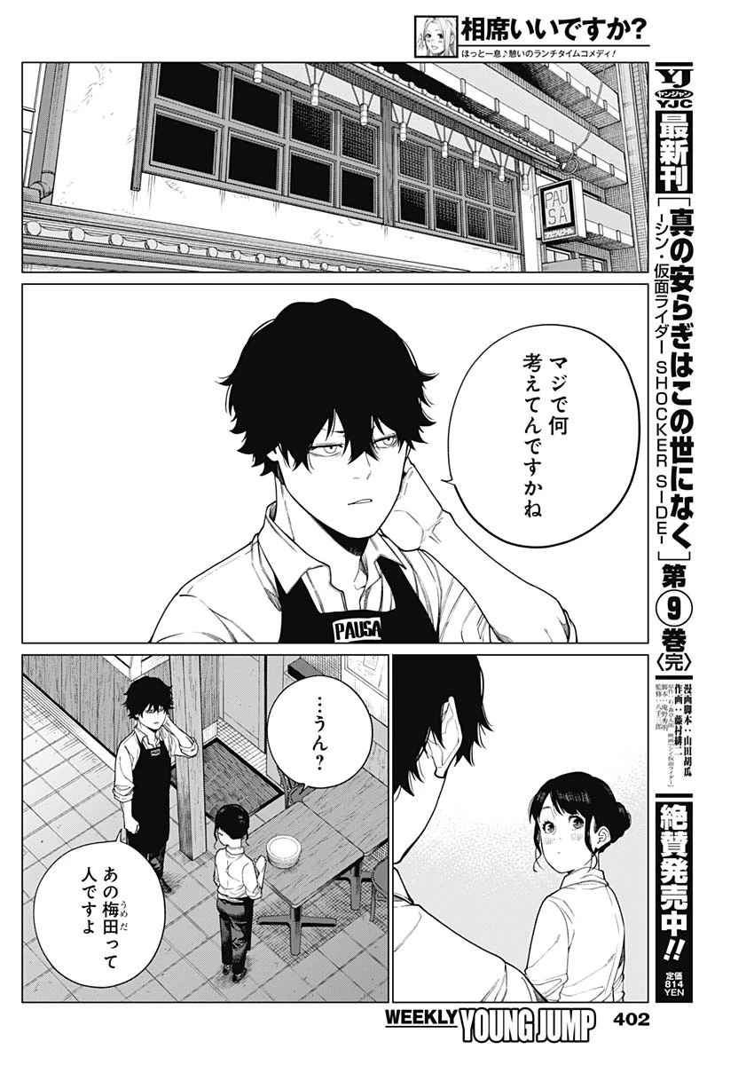 相席いいですか？ 第72話 - 8