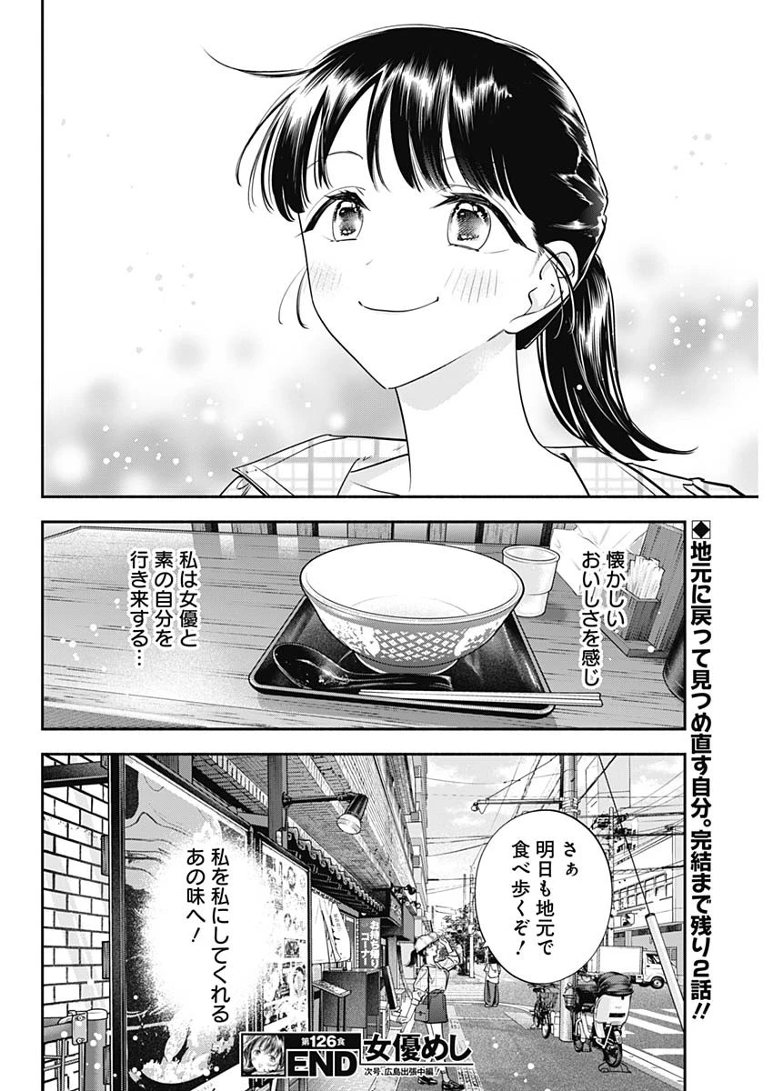 女優めし 第126話 - 18