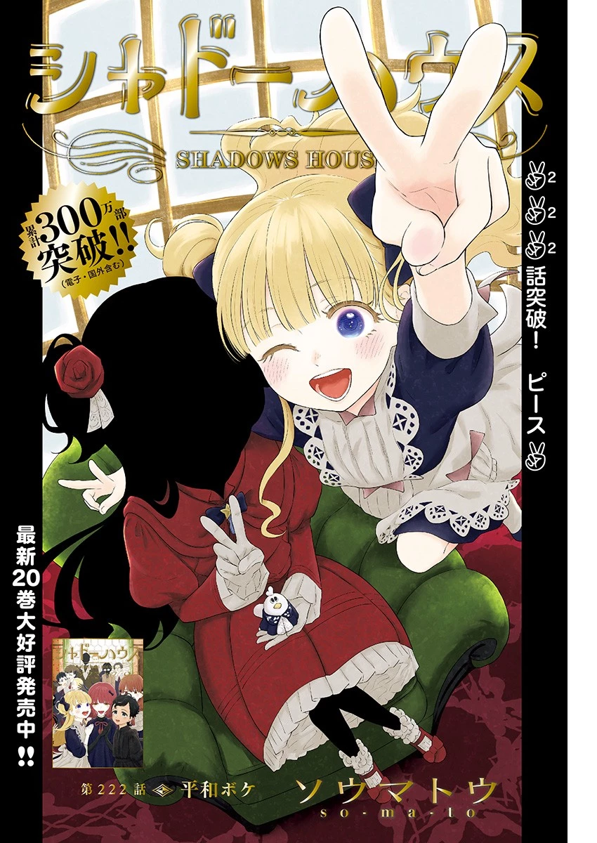 シャドーハウス 第222話 - 1