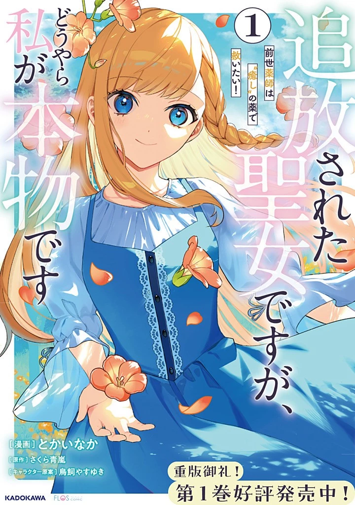 Douyara Watashi ga Honmono desu 追放された聖女ですが、どうやら私が本物です 追放された聖女ですが、どうやら私が本物です　前世薬師は“癒し”の薬で救いたい！ 第7.3話 - 15