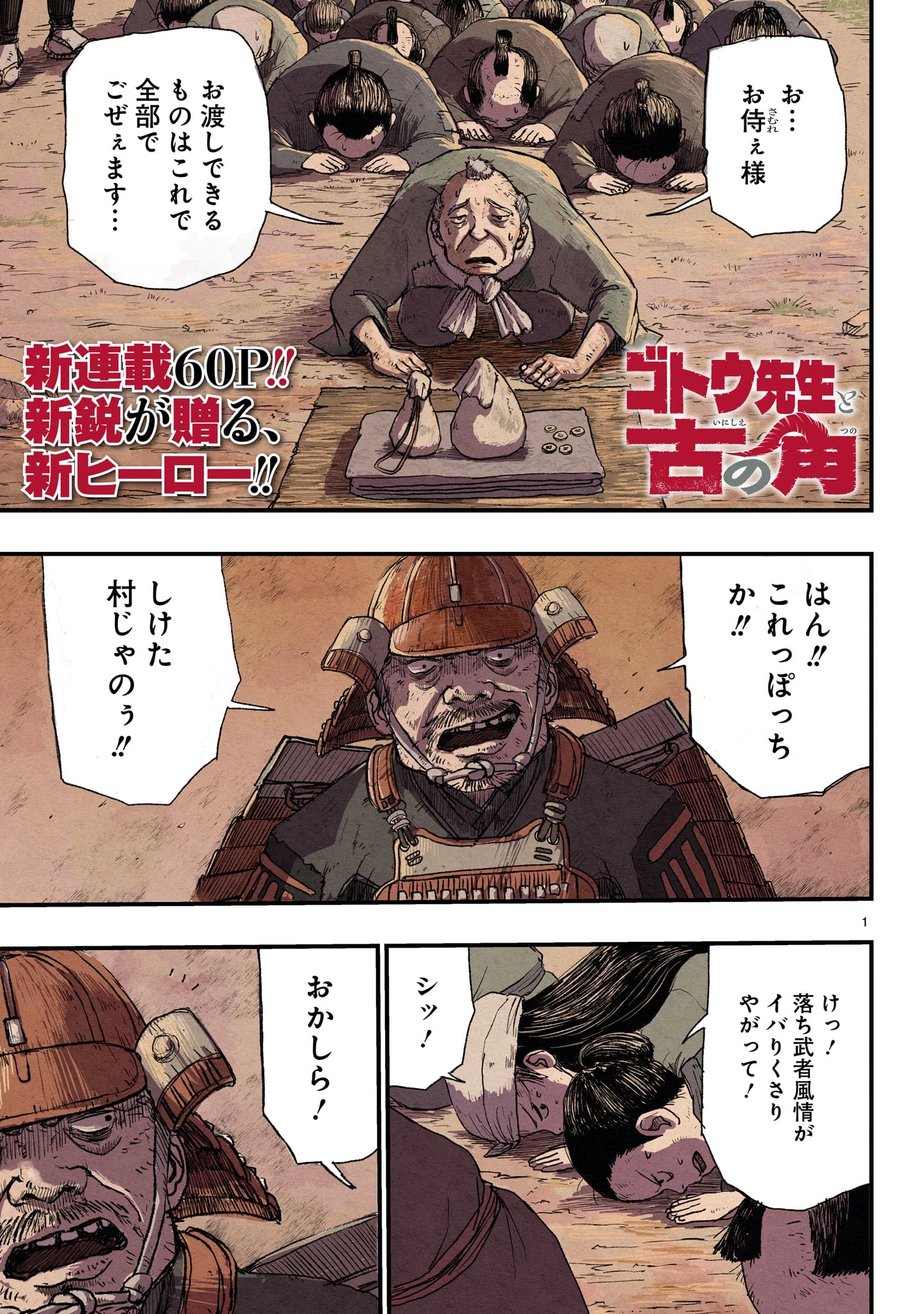 ゴトウ先生と古の角 第1話 - 1