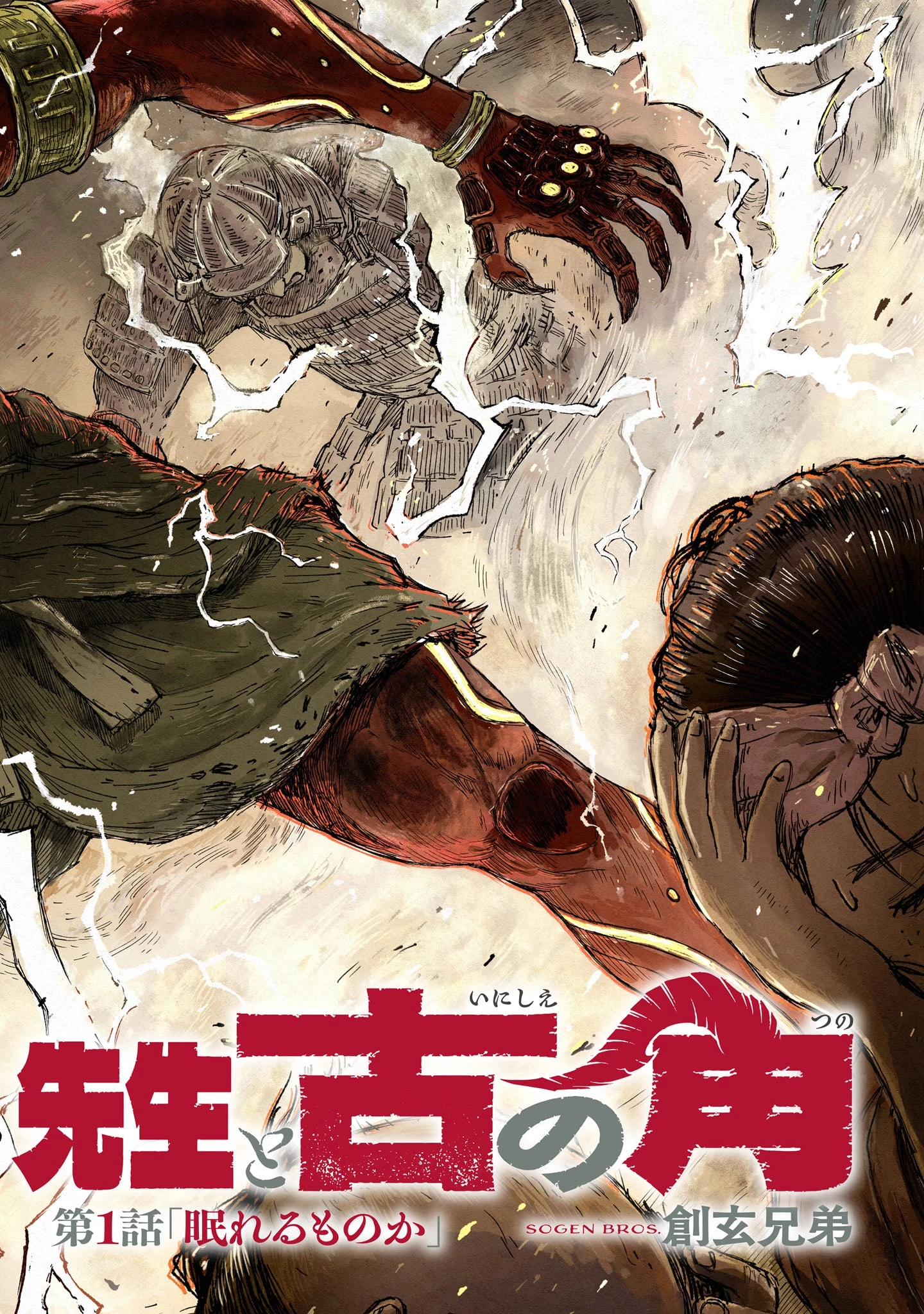 ゴトウ先生と古の角 第1話 - 4