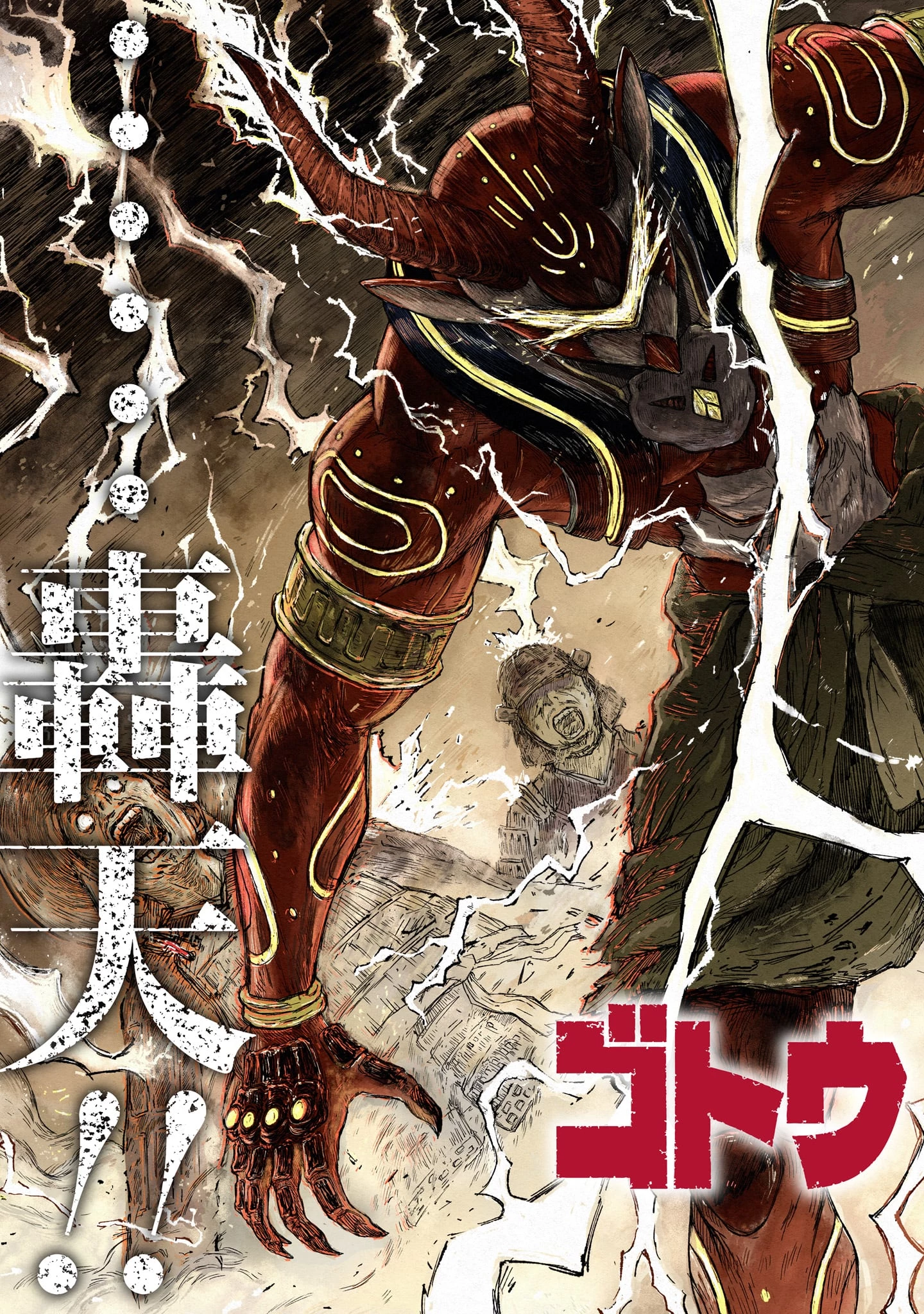 ゴトウ先生と古の角 第1話 - 5