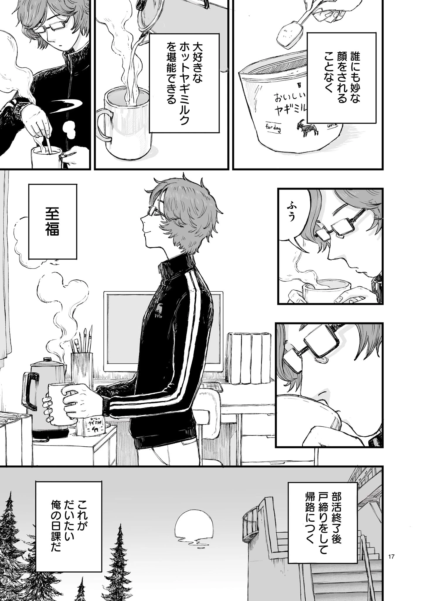 ゴトウ先生と古の角 第1話 - 17