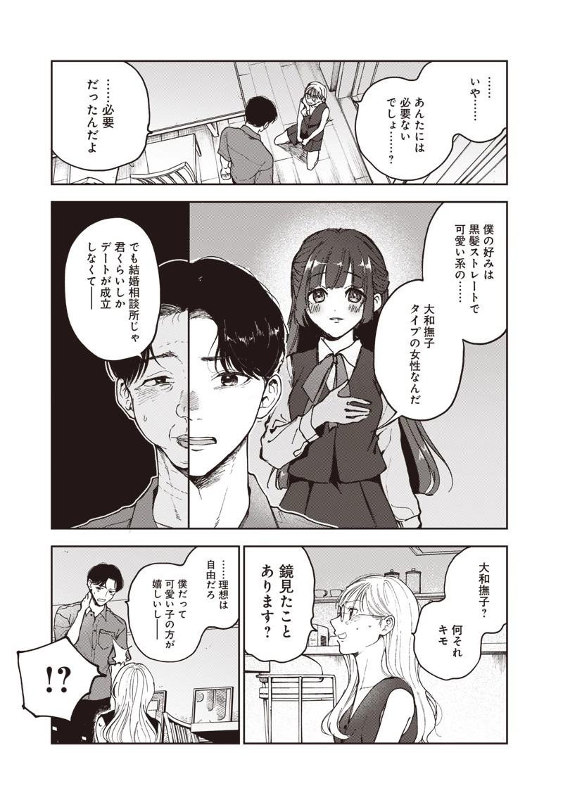 理想郷女子図鑑 ～私の結婚生活、とっても幸せです～ 第1.3話 - 4