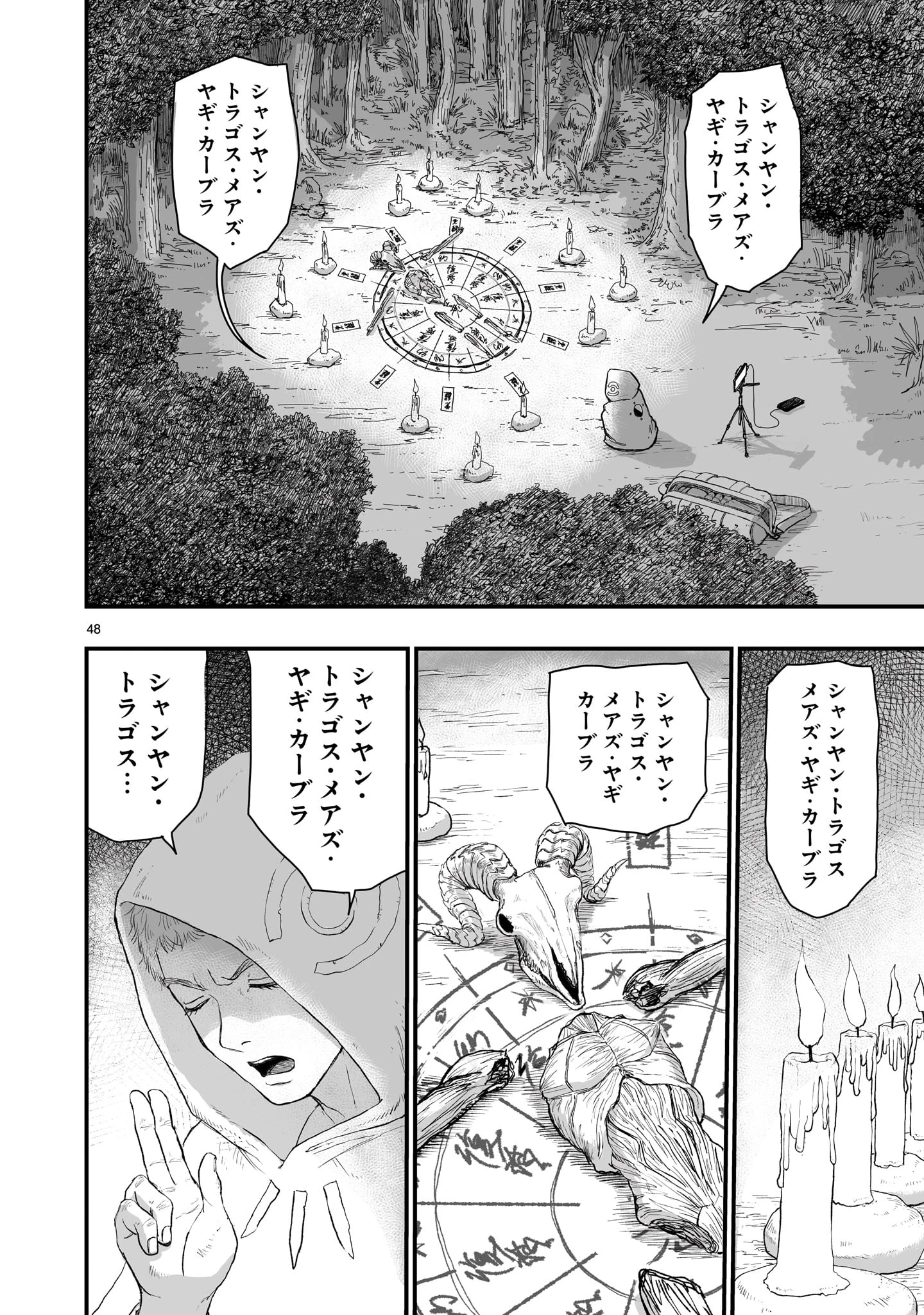 ゴトウ先生と古の角 第1話 - 48